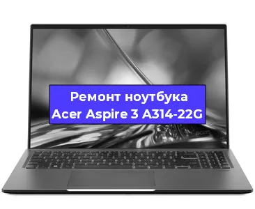 Ремонт ноутбука Acer Aspire 3 A314-22G в Екатеринбурге